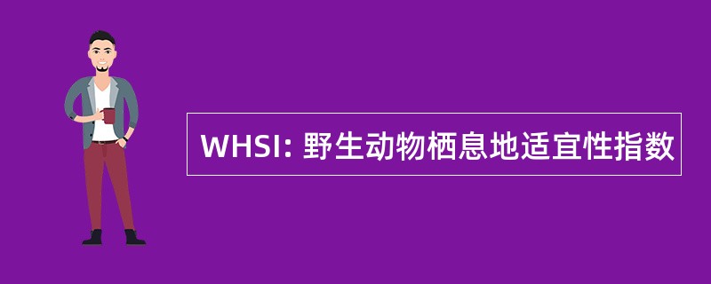 WHSI: 野生动物栖息地适宜性指数