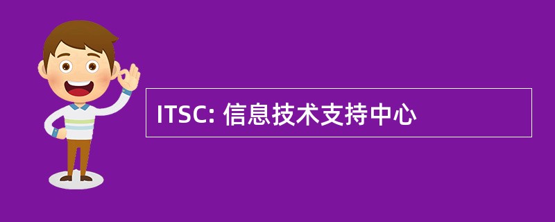 ITSC: 信息技术支持中心