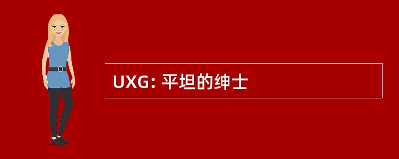 UXG: 平坦的绅士