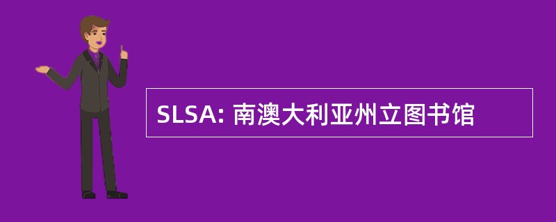 SLSA: 南澳大利亚州立图书馆