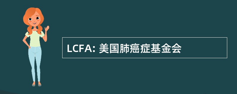 LCFA: 美国肺癌症基金会