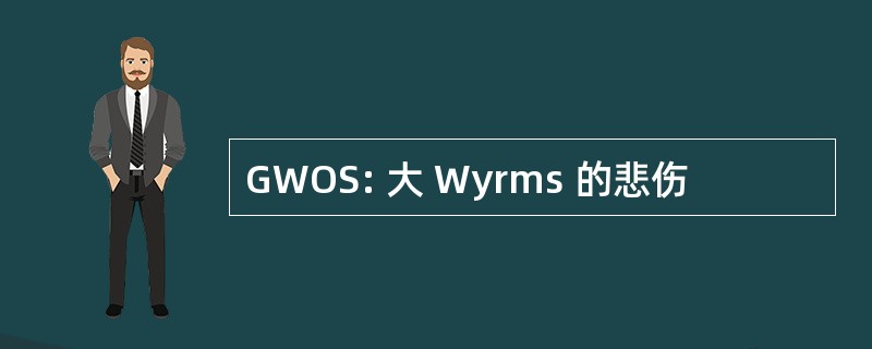 GWOS: 大 Wyrms 的悲伤