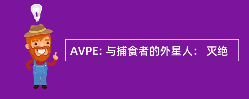 AVPE: 与捕食者的外星人： 灭绝