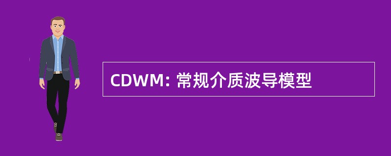 CDWM: 常规介质波导模型