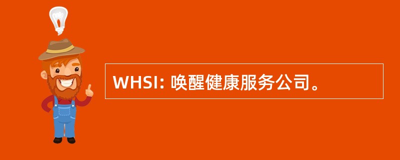 WHSI: 唤醒健康服务公司。