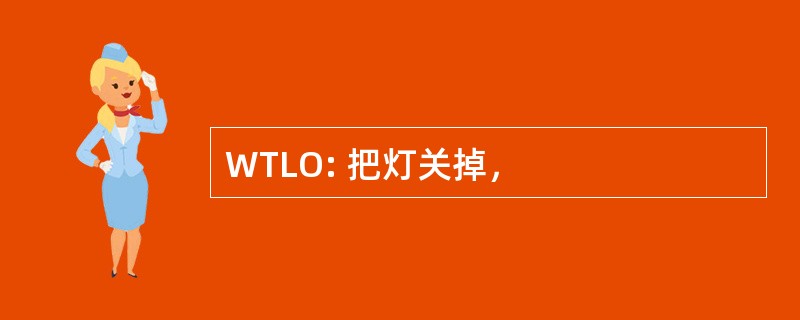 WTLO: 把灯关掉，