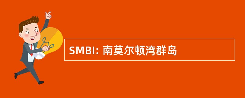 SMBI: 南莫尔顿湾群岛