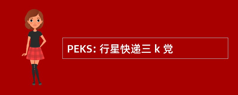 PEKS: 行星快递三 k 党