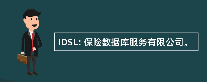 IDSL: 保险数据库服务有限公司。