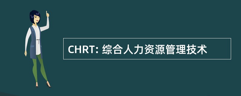 CHRT: 综合人力资源管理技术