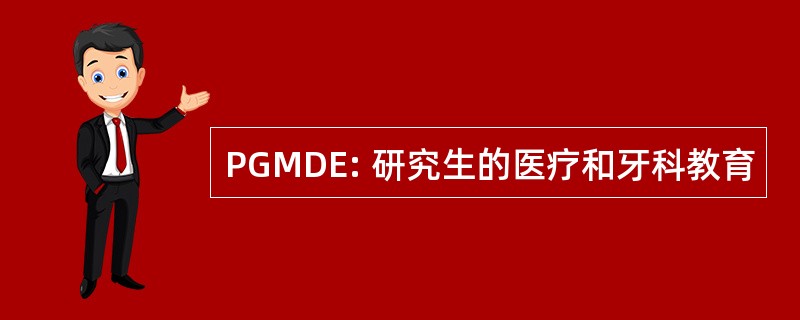 PGMDE: 研究生的医疗和牙科教育