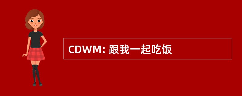 CDWM: 跟我一起吃饭