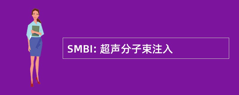 SMBI: 超声分子束注入