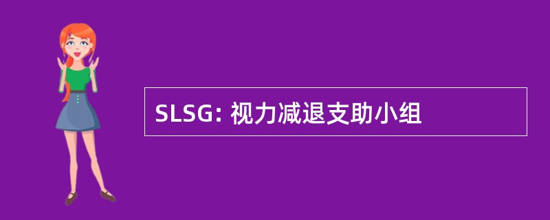 SLSG: 视力减退支助小组