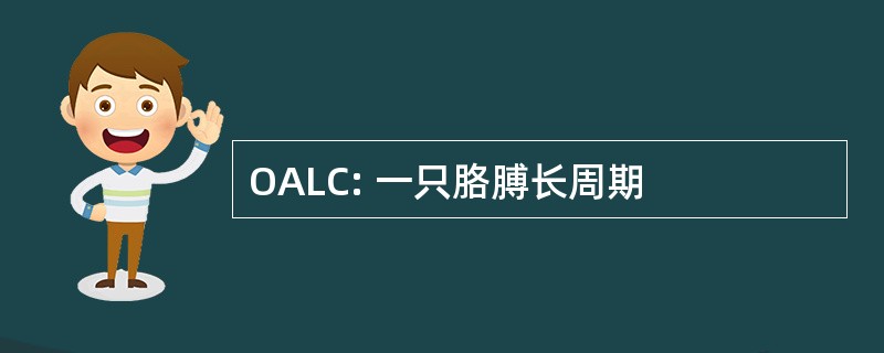 OALC: 一只胳膊长周期