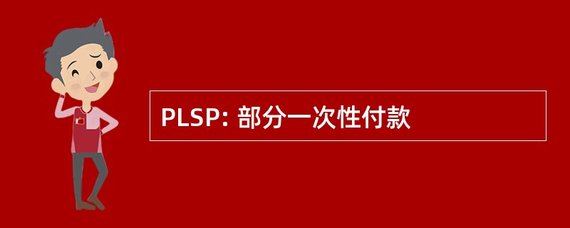 PLSP: 部分一次性付款