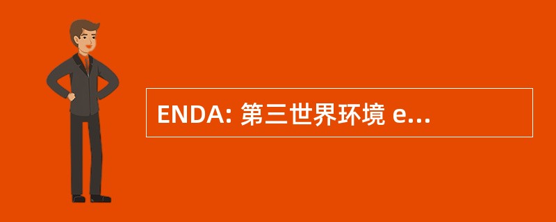 ENDA: 第三世界环境 et 杜第三世界发展