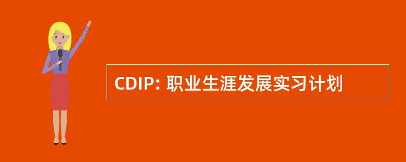 CDIP: 职业生涯发展实习计划