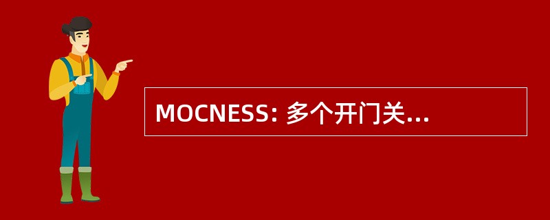 MOCNESS: 多个开门关门净环境传感系统