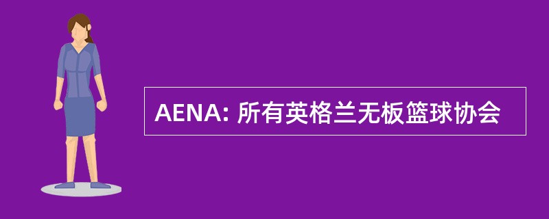 AENA: 所有英格兰无板篮球协会