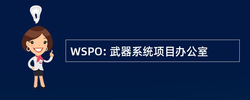 WSPO: 武器系统项目办公室