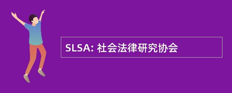 SLSA: 社会法律研究协会