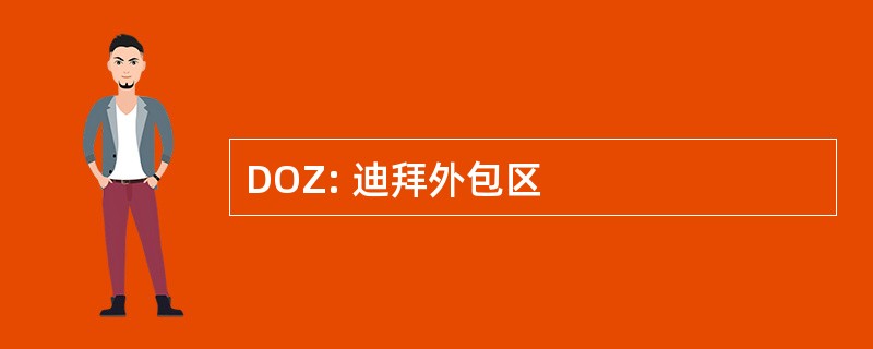 DOZ: 迪拜外包区