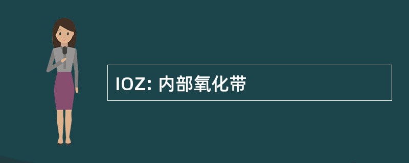 IOZ: 内部氧化带