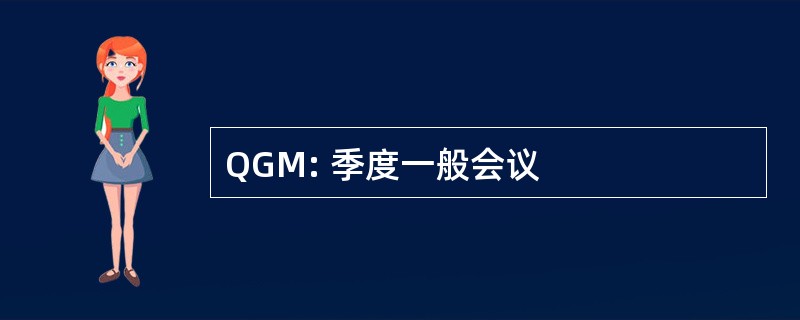 QGM: 季度一般会议