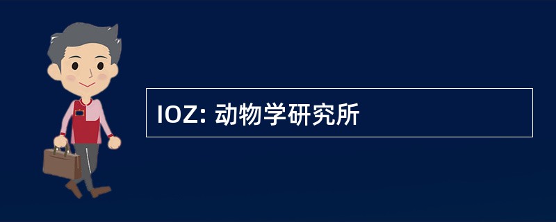 IOZ: 动物学研究所