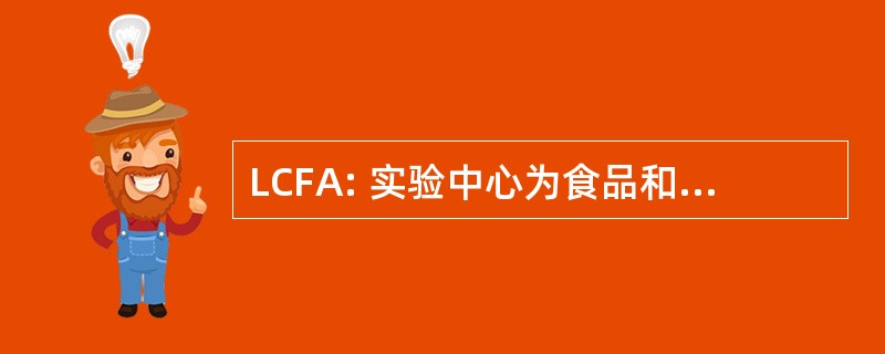 LCFA: 实验中心为食品和农业产品有限公司。