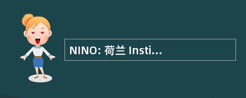 NINO: 荷兰 Instituut 客厅 het Nabije 奥斯