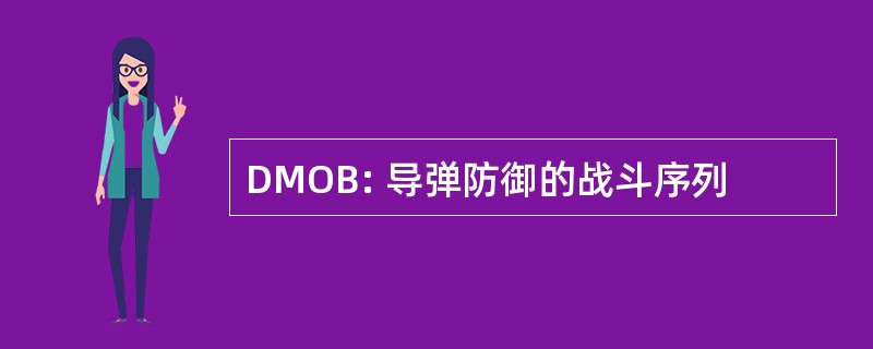 DMOB: 导弹防御的战斗序列