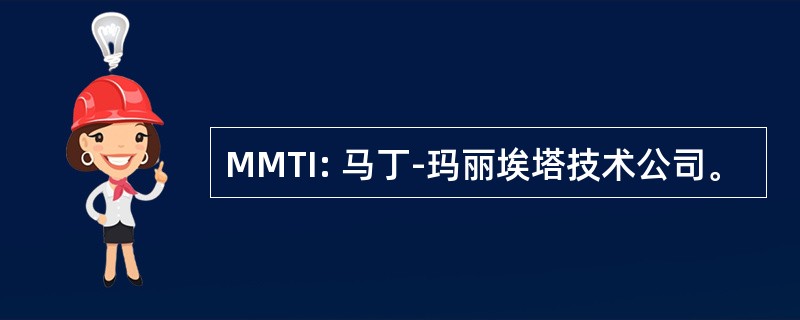 MMTI: 马丁-玛丽埃塔技术公司。