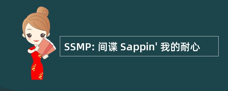 SSMP: 间谍 Sappin&#039; 我的耐心