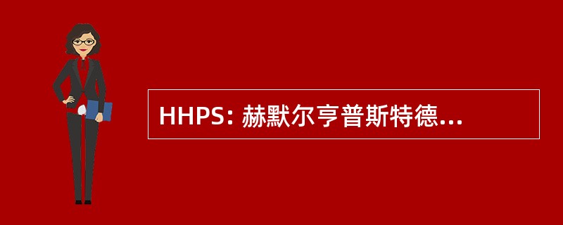 HHPS: 赫默尔亨普斯特德摄影学会