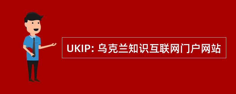 UKIP: 乌克兰知识互联网门户网站