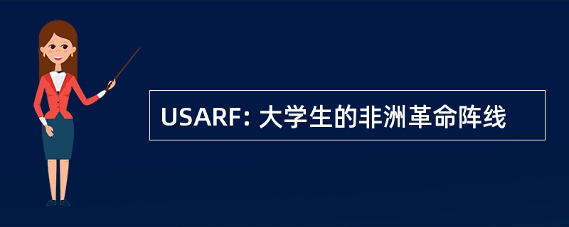 USARF: 大学生的非洲革命阵线