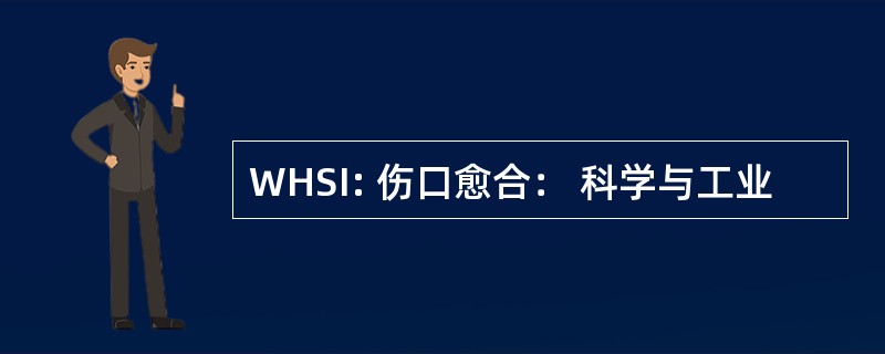 WHSI: 伤口愈合： 科学与工业