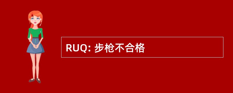 RUQ: 步枪不合格