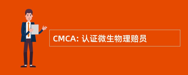 CMCA: 认证微生物理赔员