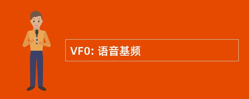 VF0: 语音基频