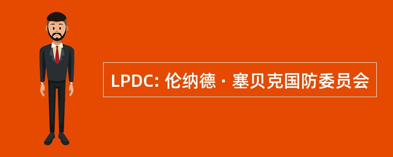 LPDC: 伦纳德 · 塞贝克国防委员会