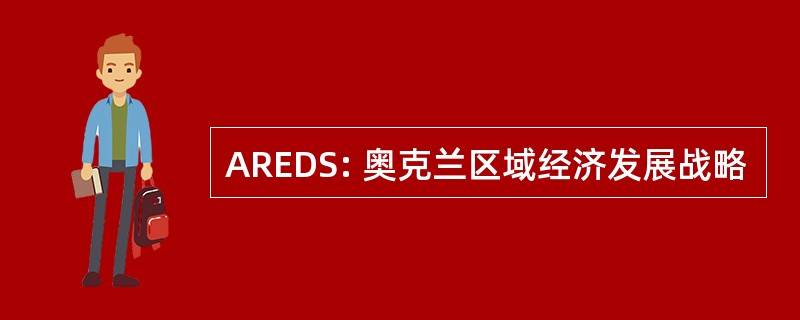 AREDS: 奥克兰区域经济发展战略