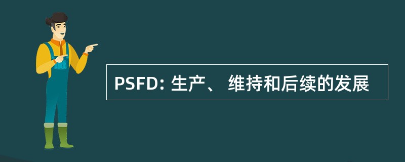 PSFD: 生产、 维持和后续的发展