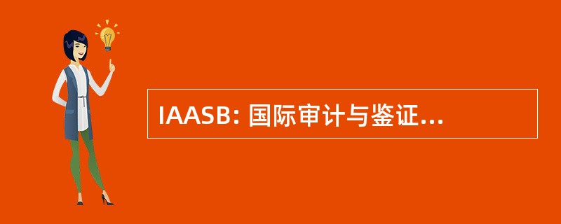 IAASB: 国际审计与鉴证准则委员会