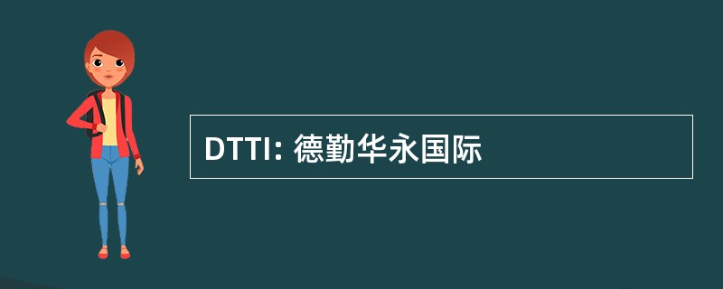 DTTI: 德勤华永国际