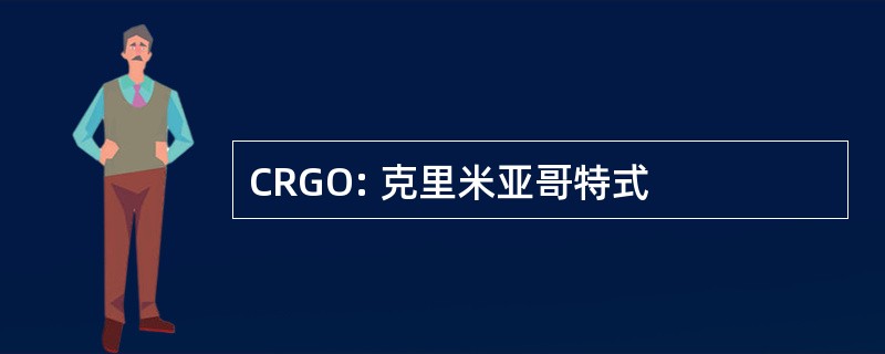 CRGO: 克里米亚哥特式