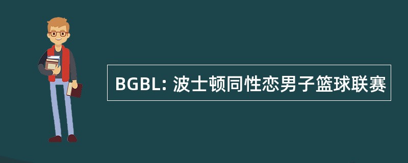 BGBL: 波士顿同性恋男子篮球联赛