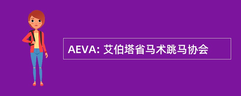 AEVA: 艾伯塔省马术跳马协会